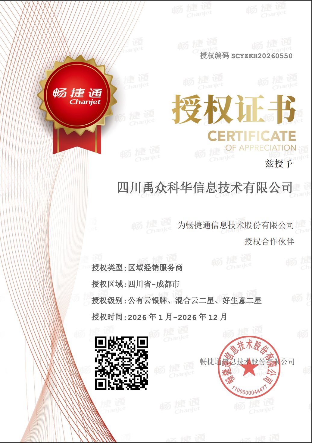 畅捷通授权证书:四川禹众科华信息技术有限公司为畅捷通授权合作伙伴