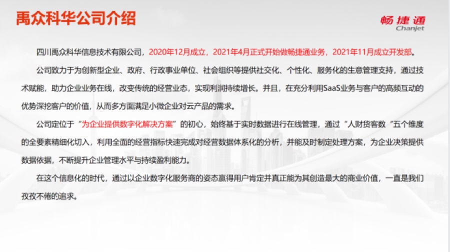 新伙伴四川禹众科华生态融合增值经营分享·回顾（畅捷通社区报道配图）